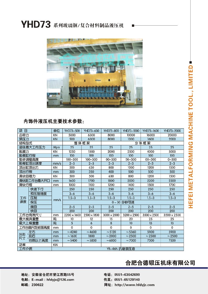 YHD73系列玻璃鋼、復合材料制品液壓機