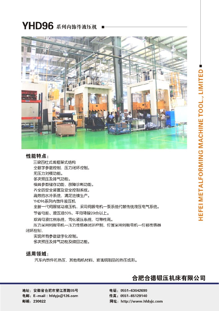 YHD96系列汽車內飾件液壓機