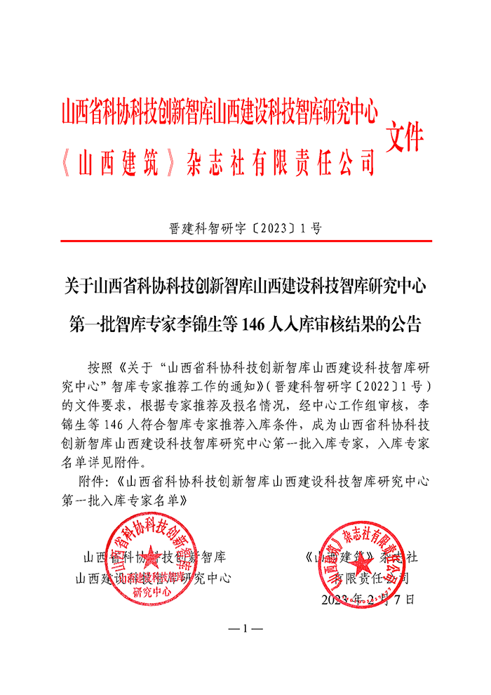 晉建科智〔2023〕1號(hào)_頁(yè)面_1