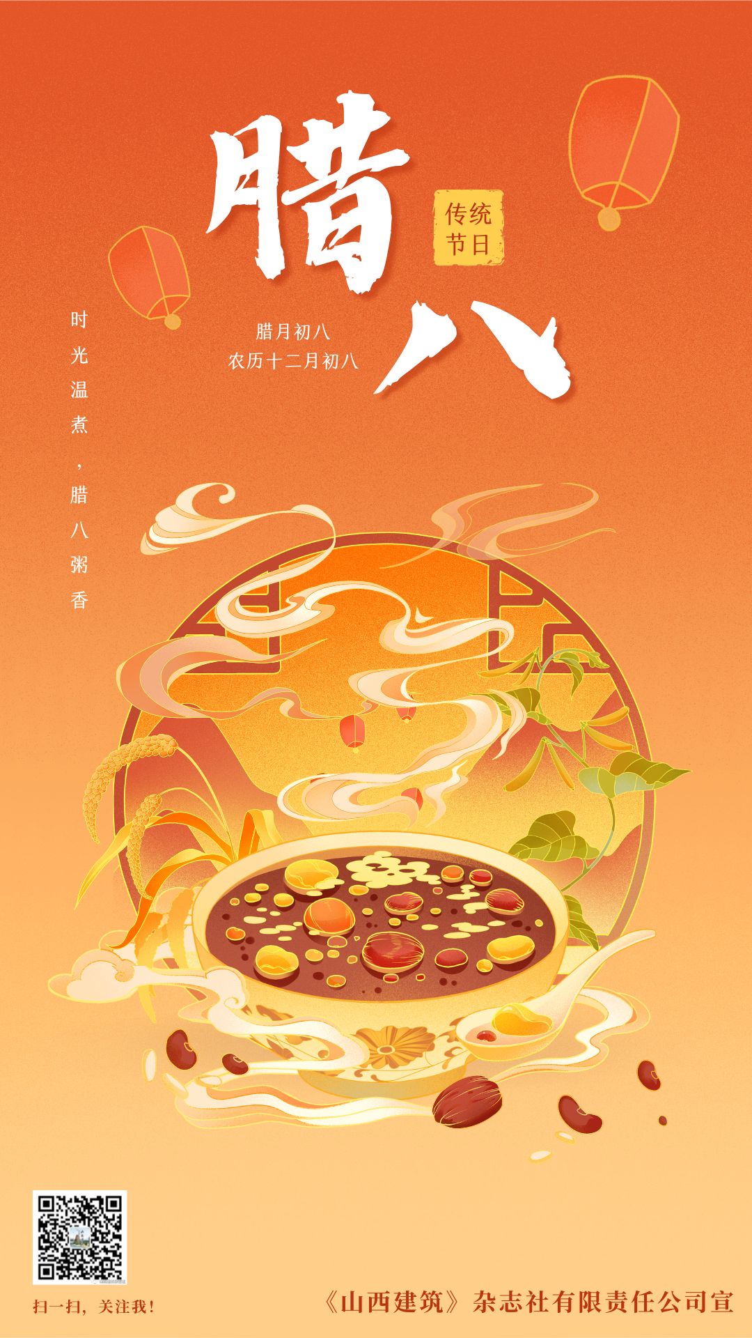 臘八微信公眾號海報